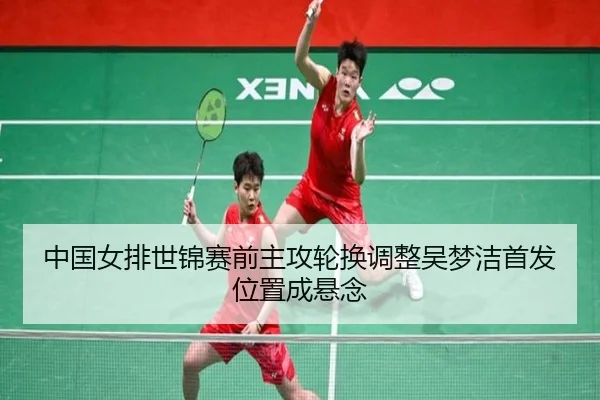 中国女排世锦赛前主攻轮换调整吴梦洁首发位置成悬念（BOBSPORTS）