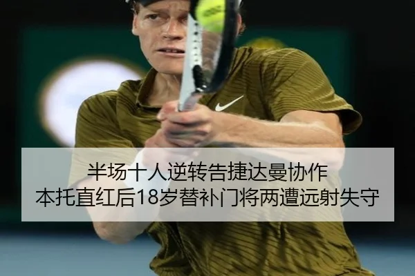 半场十人逆转告捷达曼协作 本托直红后18岁替补门将两遭远射失守（BOBSPORTS）