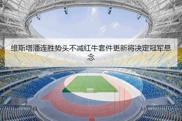 维斯塔潘连胜势头不减红牛套件更新将决定冠军悬念（BOBSPORTS）